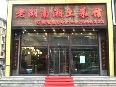 -老湖南湘土菜馆(普阳街店)