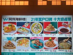 -阿伟海鲜楼·福建菜(延寿店)