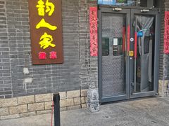 -徽韵人家·传承正宗徽菜(牡丹园店)