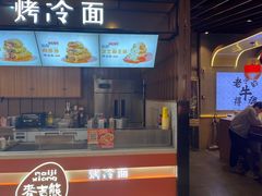 -麦吉熊烤冷面(城西店)