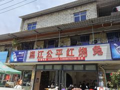 -温江公平红烧兔(总店)