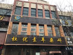 门面-杜优素羊杂碎(财满街店)