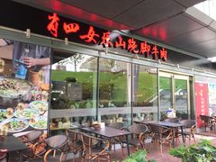 门面-肖四女乐山跷脚牛肉(世博源店)