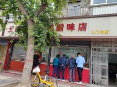 -土门八珍烤鸡腊味店(土门老店)