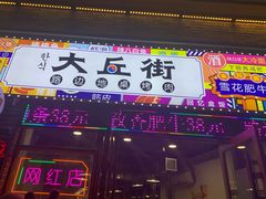 -大丘街路边烤牛肉