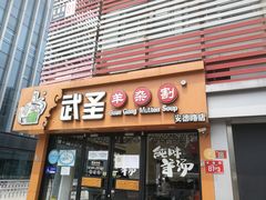 门面-武圣羊汤·西北面(安德路店)