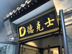 门面-德克士(前门店)