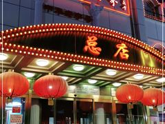 -峨嵋酒家总店(车公庄店)