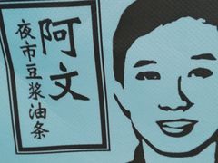 -阿文夜市豆浆油条(临潼路店)