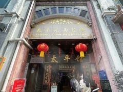 -太平馆西餐厅(北京路店)