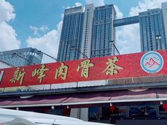 -新峰肉骨茶