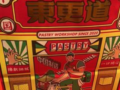 -東更道点心行(崂山丽达店)