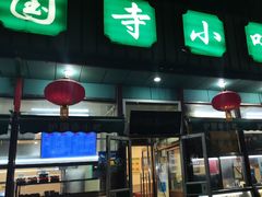 -护国寺小吃(新街口店)