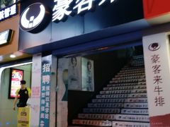 门面-豪客来牛排(重庆三峡广场步行街1704店)