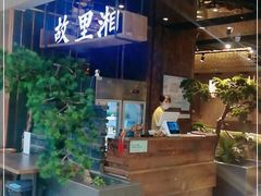 -故里湘(嘉里城店)