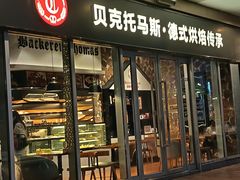 -贝克托马斯·德式烘焙传承(海上世界店)