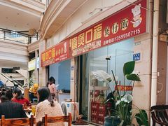 -壹煲口福煲仔饭(中山路店)