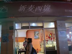 门面-新麦西饼(广东路店)