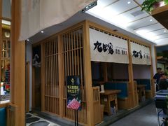 门面-九田家黑牛烤肉(溧水万达店)