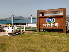 -君乐宝优致牧场