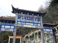 -中国花亭湖风景名胜区-西风禅寺