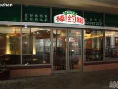 门面-棒约翰比萨·意面(剑河店)