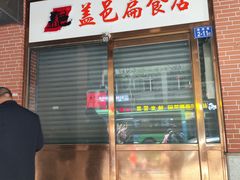 -盖邑扁食店