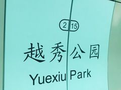 -越秀公园(地铁站)