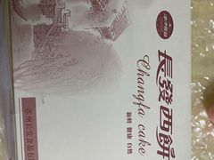 -长发西饼(临顿路店)