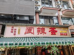 -阆辣荟餐饮(老味道8年·古城店)