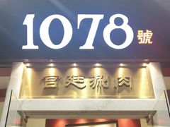 门面-1078號老北京涮肉(松柏店)