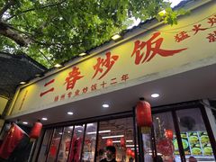 -扬二春炒饭(国庆路总店)