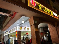 -景记甜品
