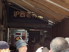 -沪西老弄堂面馆(定西路店)