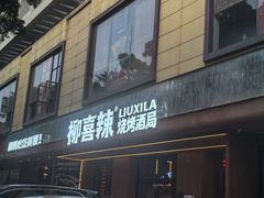 -柳喜辣·烧烤酒局(跃进总店)