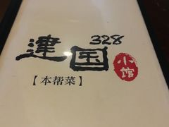 -建国328 本帮小馆·面馆
