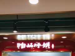 -满兴咱妈烀饼铁锅炖(兰州北街店)