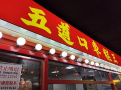 -五道口枣糕王(西单华威约饭街店)