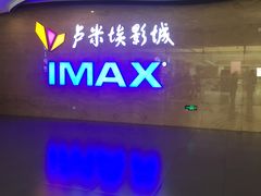 -卢米埃影城(长楹天街IMAX激光店)
