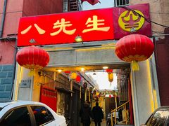 -八先生涮肉房(三里河店)