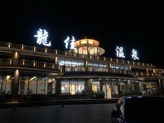 -龙佳生态温泉山庄