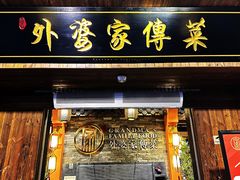 -外婆家传菜(老城店)