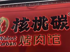 -核桃碳烤肉馆(深圳首店)