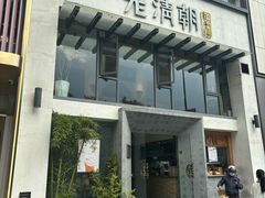 -老清朝包子铺(开明街店)