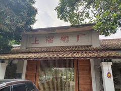 -喜洲吧·江畔老船厂·庭院餐厅(喜临院店)