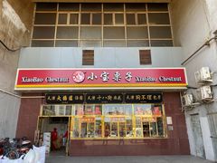 -天津小三宝栗子店(黄海路店)