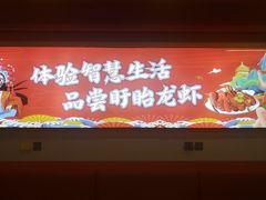 -虾铺子龙虾·私房菜(金源花苑店)