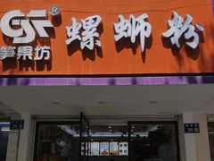 -笋果坊螺蛳粉(竹园小区店)