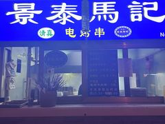 -景泰马记电烤串