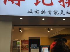 门面-傅强排骨(成都总店)